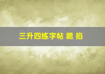 三升四练字帖 跪 掐